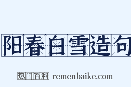 阳春白雪造句是什么意思的图片